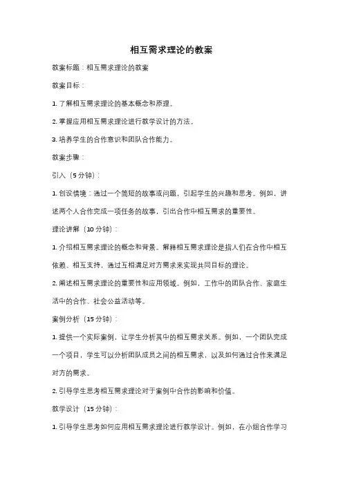 相互需求理论的教案