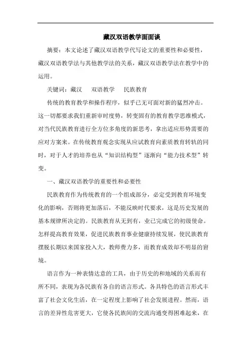 藏汉双语教学面面论文