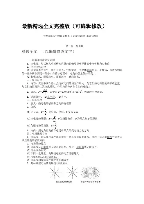 (完整版)高中物理选修3-1知识点清单(非常详细精选全文