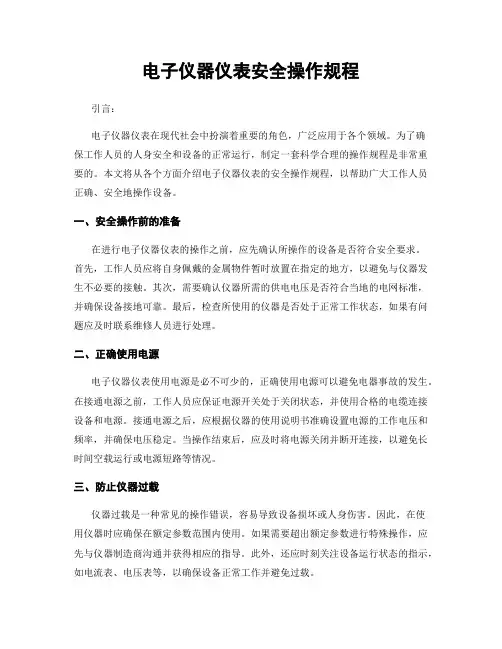电子仪器仪表安全操作规程