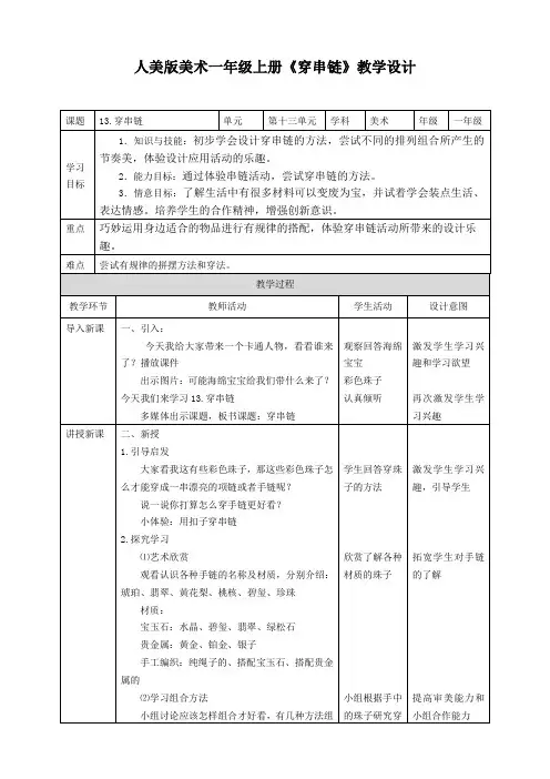 人美版美术小学一年级上册第十三课《穿串链》教案