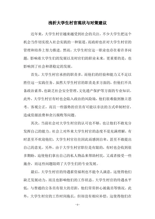 浅析大学生村官现状与对策建议