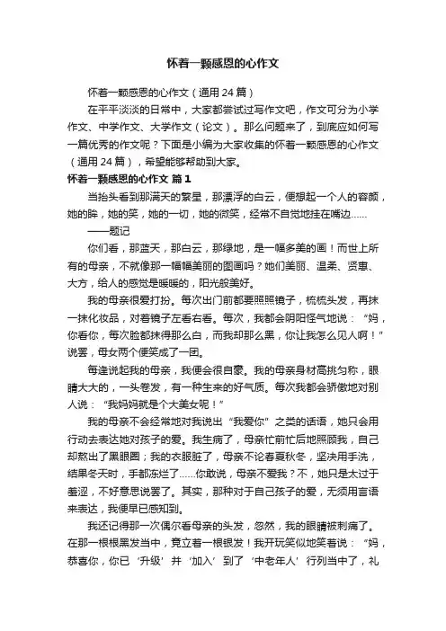 怀着一颗感恩的心作文