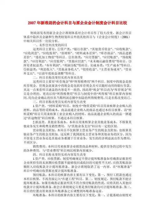 2007年新准则的会计科目与原企业会计制度会计科目比较