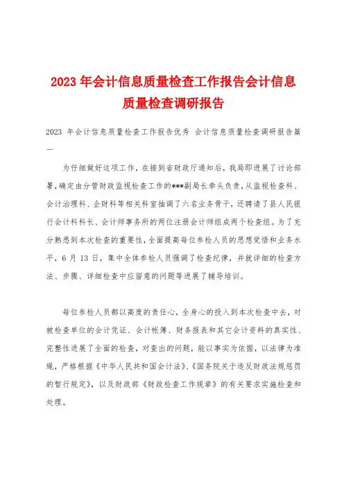2023年会计信息质量检查工作报告会计信息质量检查调研报告