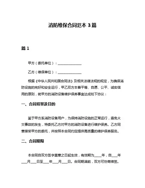 消防维保合同范本3篇
