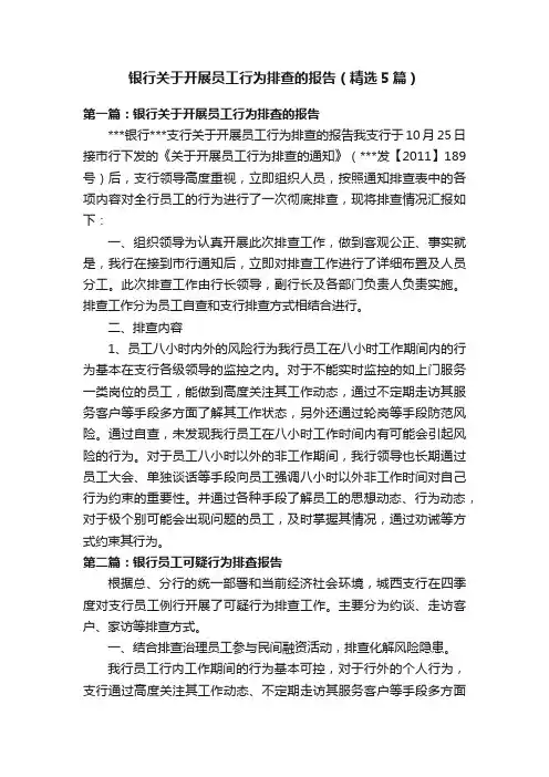 银行关于开展员工行为排查的报告（精选5篇）