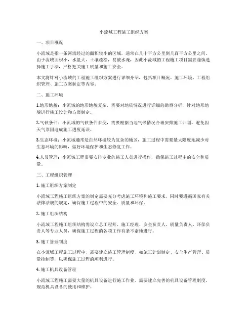 小流域工程施工组织方案