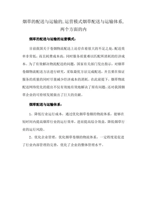 烟草的配送与运输的,运营模式烟草配送与运输体系,两个方面的内