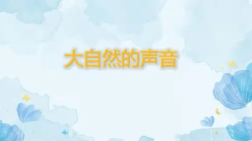统编版语文三年级上册第21课《大自然的声音》课件