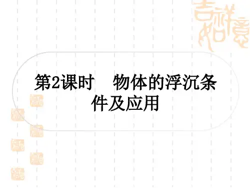初中毕业九年级中考物理精练本 教材系统复习 第10讲 浮力 第2课时 物体的浮沉条件及应用