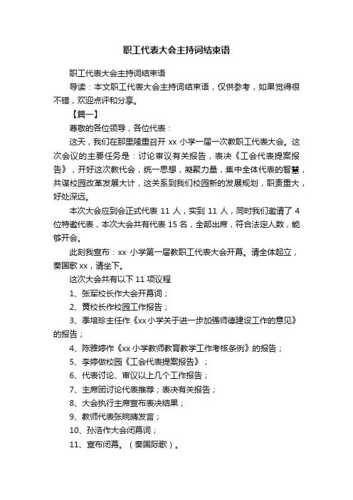职工代表大会主持词结束语
