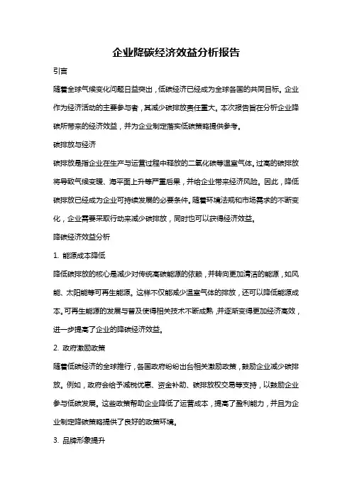 企业降碳经济效益分析报告