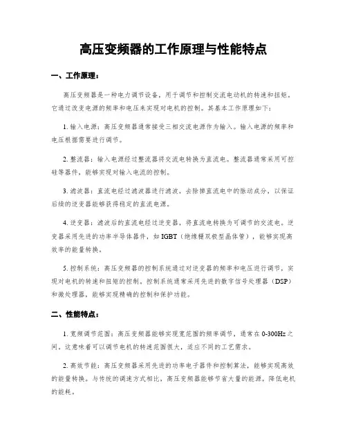 高压变频器的工作原理与性能特点