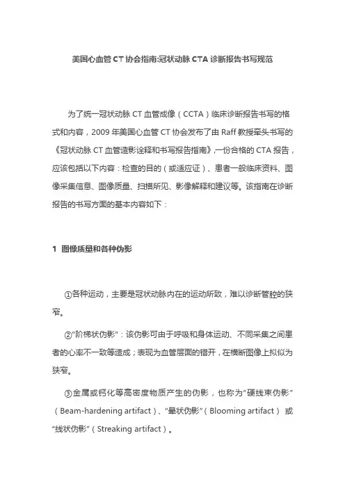 美国心血管CT协会指南冠状动脉CTA诊断报告书写规范