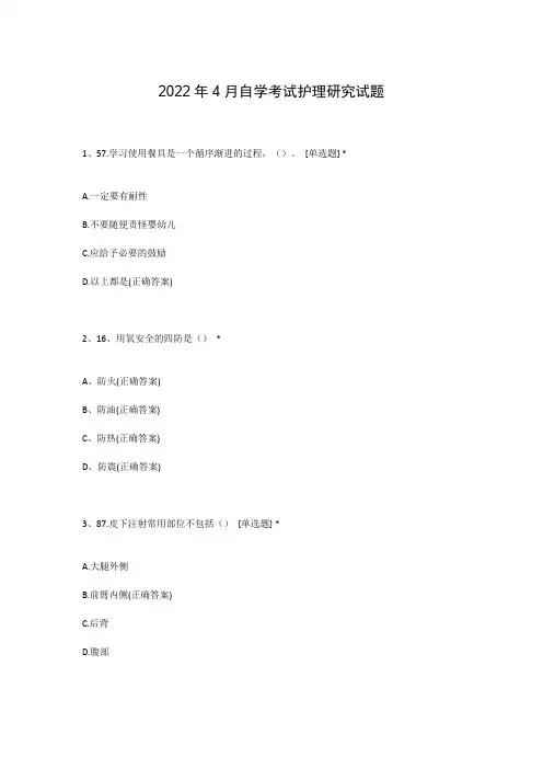 2022年4月自学考试护理研究试题