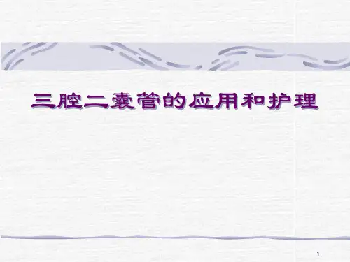 三腔二囊管的应用和护理精品PPT课件