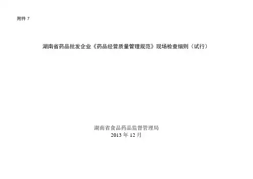 7.湖南省药品批发企业《药品经营质量管理规范》现场检查细则(试行)