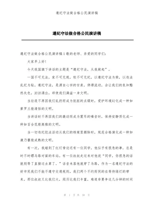 遵纪守法做合格公民演讲稿