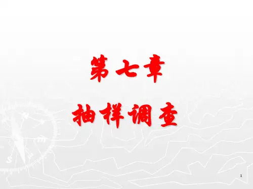 统计学原理第七章抽样调查