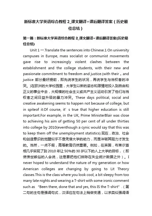 新标准大学英语综合教程2_课文翻译+课后翻译答案（历史最佳总结）