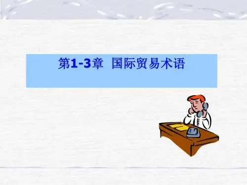 第1-3章  国际贸易术语
