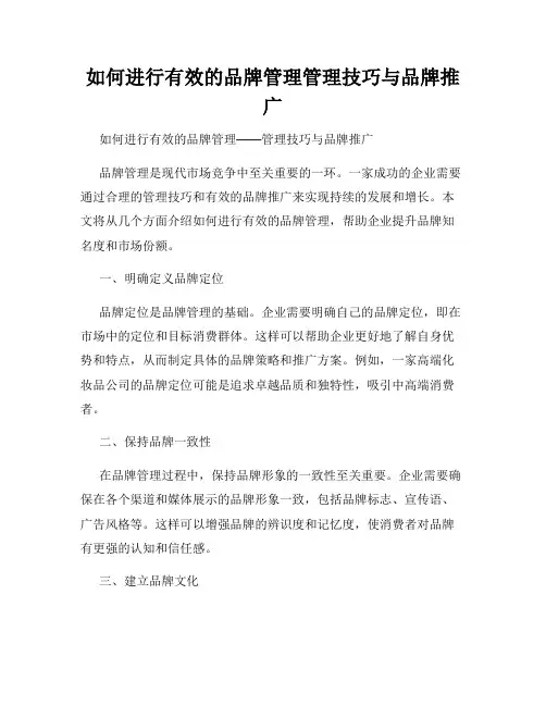 如何进行有效的品牌管理管理技巧与品牌推广