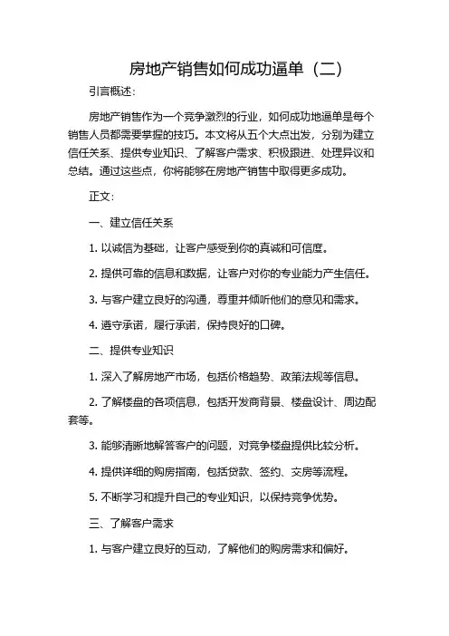 房地产销售如何成功逼单(二)