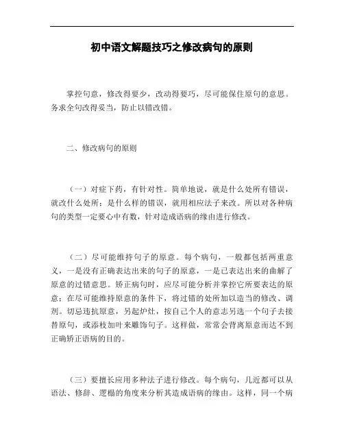 初中语文解题技巧之修改病句的原则
