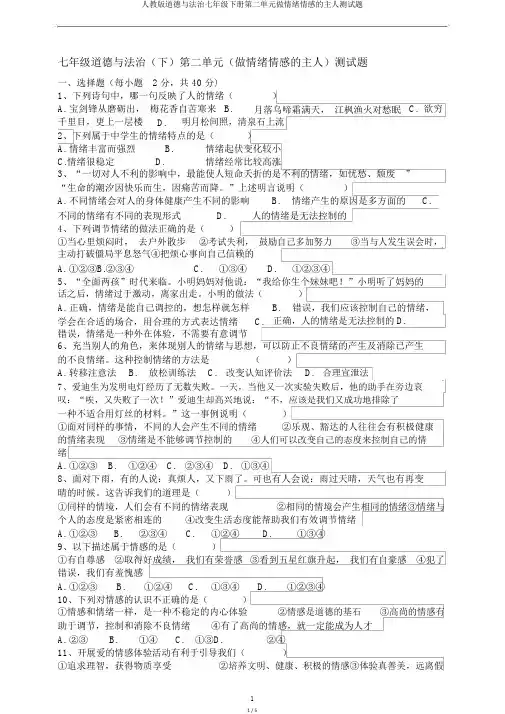 人教版道德与法治七年级下册第二单元做情绪情感的主人测试题