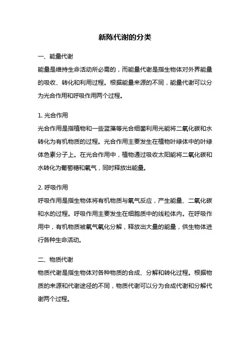 新陈代谢的分类