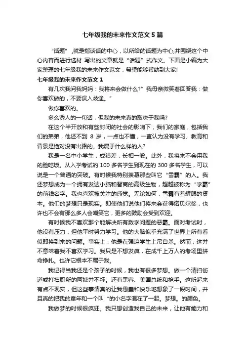 七年级我的未来作文范文5篇
