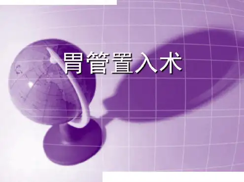 培训学习资料-胃管置入术_2022年学习资料