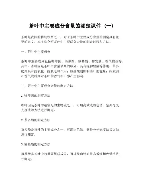 茶叶中主要成分含量的测定课件 (一)