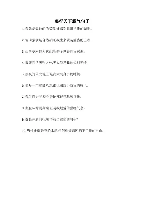狼行天下霸气句子