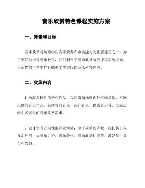 音乐欣赏特色课程实施方案