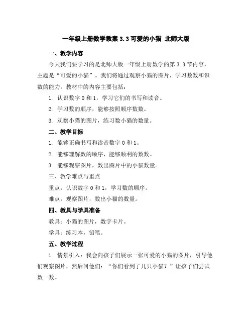 一年级上册数学教案-3.3可爱的小猫北师大版