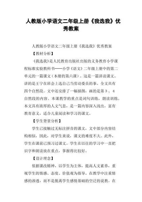 人教版小学语文二年级上册《我选我》优秀教案