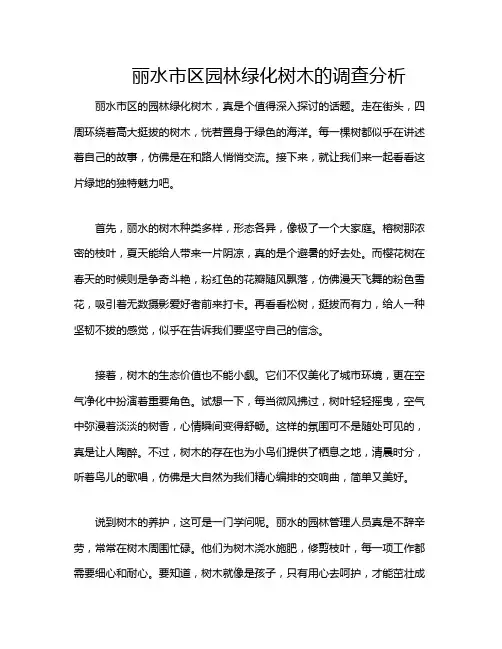 丽水市区园林绿化树木的调查分析