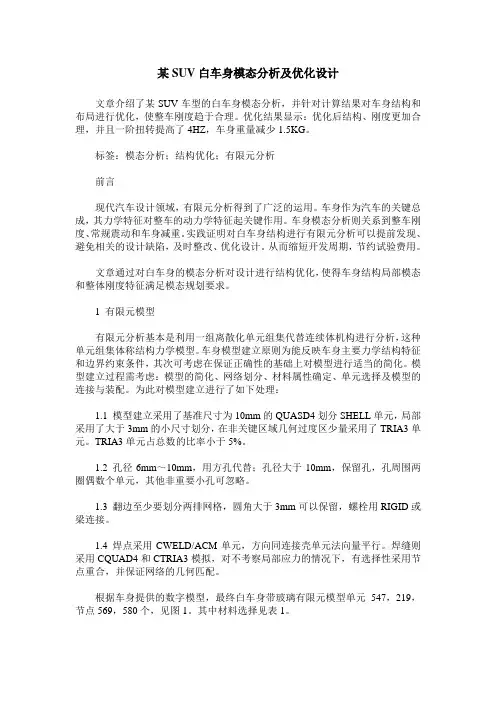 某SUV白车身模态分析及优化设计
