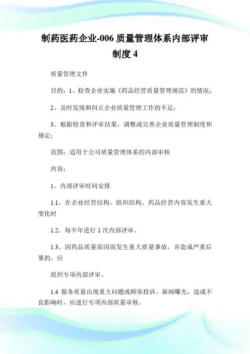 制药医药企业-006质量管理体系内部评审制度4.doc