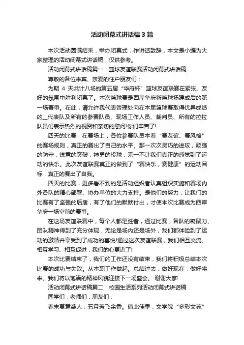 活动闭幕式讲话稿3篇