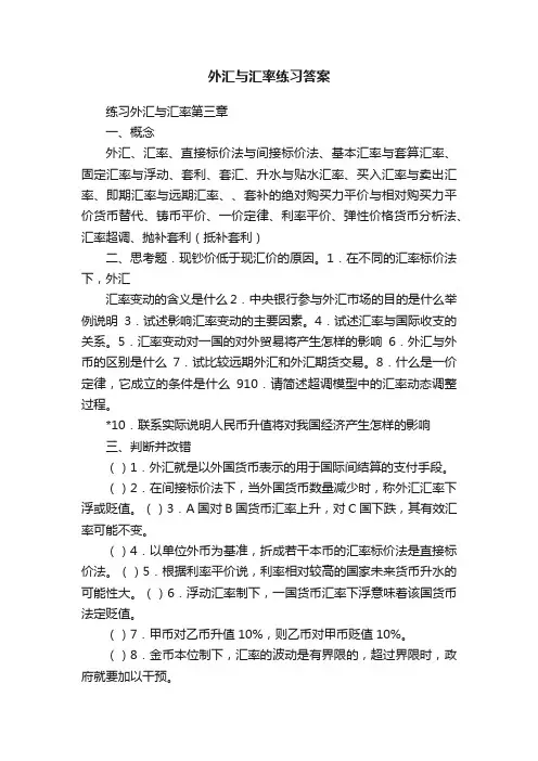 外汇与汇率练习答案