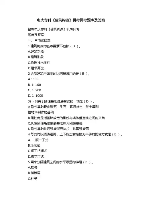 电大专科《建筑构造》机考网考题库及答案