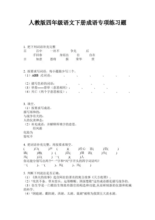 人教版四年级语文下册成语专项练习题