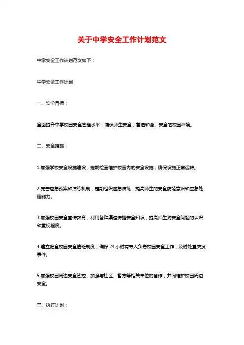 关于中学安全工作计划范文