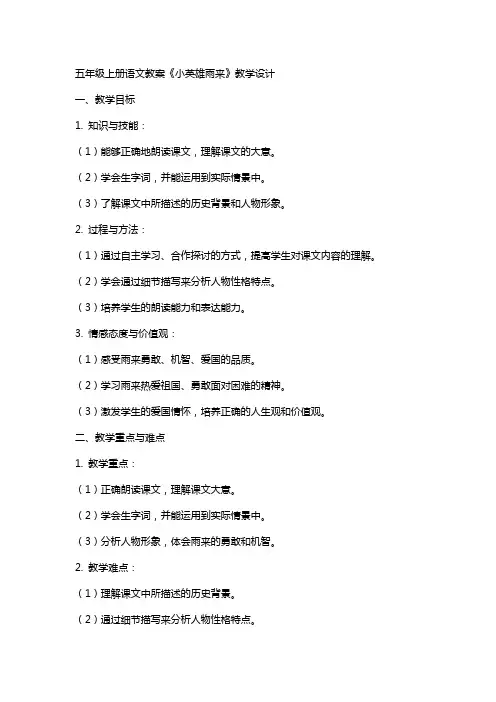 五年级上册语文教案《小英雄雨来》教学设计