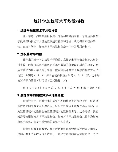 统计学加权算术平均数指数