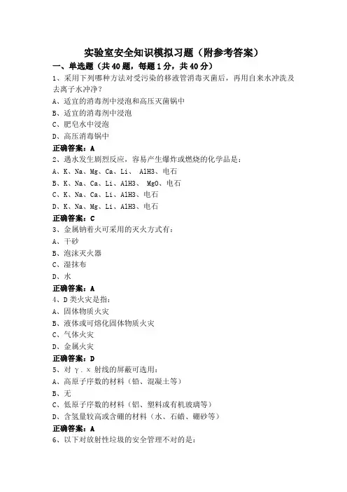 实验室安全知识模拟习题(附参考答案)