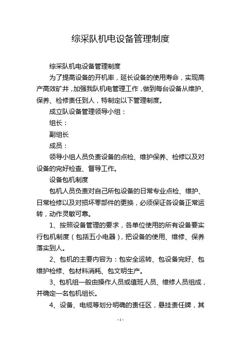 综采队机电设备管理制度
